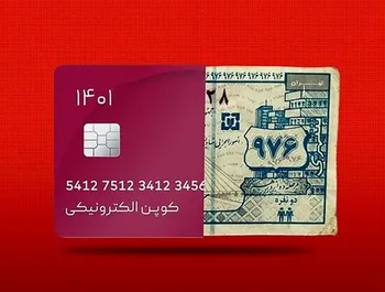 احتمال پرداخت یارانه‌ها در قالب کالابرگ الکترونیکی