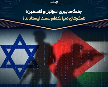 جنگ سایبری اسرائیل و فلسطین؛ هکر‌های دنیا کدام سمت ایستادند؟