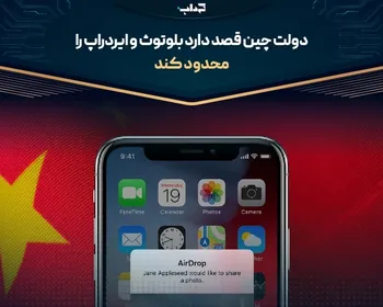دولت چین قصد دارد بلوتوث و ایردراپ را محدود کند