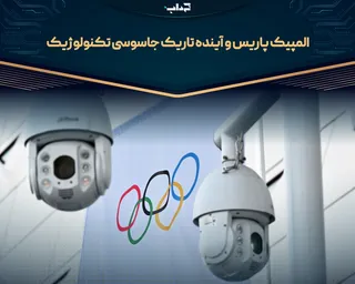 المپیک پاریس و آینده تاریک جاسوسی تکنولوژیک