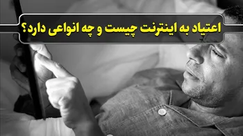 پرونده / اعتیاد به اینترنت چیست و چه انواعی دارد؟