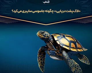 «لاک‌پشت دریایی» چگونه جاسوسی سایبری می‌کرد؟