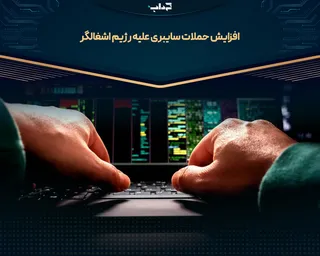 افزایش حملات سایبری علیه رژیم اشغالگر