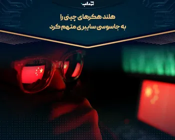 هلند هکر‌های چینی را به جاسوسی سایبری متهم کرد