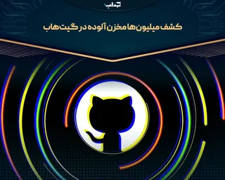 کشف میلیون‌ها مخزن آلوده در گیت‌هاب