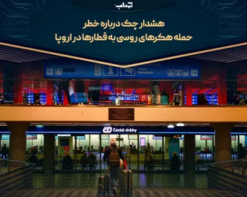 هشدار چک درباره خطر حمله هکر‌های روسی به قطار‌ها در اروپا