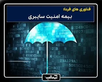 فناوری‌های فردا: بیمه امنیت سایبری