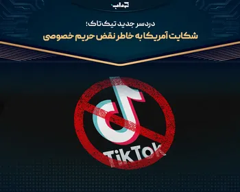 دردسر جدید تیک‌تاک؛ شکایت آمریکا به خاطر نقض حریم خصوصی
