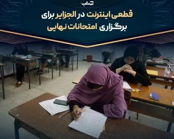 قطعی اینترنت در الجزایر برای برگزاری امتحانات نهایی