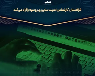 قزاقستان کارشناس امنیت سایبری روسیه را آزاد می‌کند
