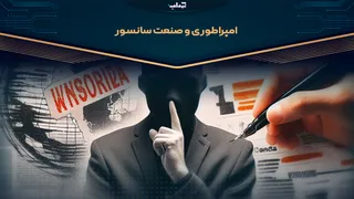 امپراطوری و صنعت سانسور/ مستند