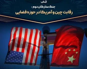 جنگ ستارگان دوم: رقابت چین و آمریکا در حوزه فضایی