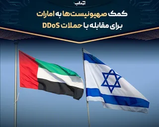 کمک صهیونیست‌ها به امارات برای مقابله با حملات DDoS