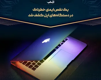 یک نقص ایمنی خطرناک در دستگاه‌های اپل کشف شد
