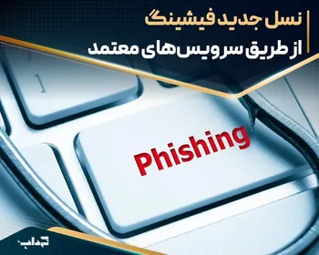 نسل جدید فیشینگ از طریق سرویس‌های معتمد