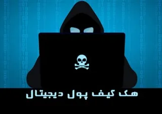 افزایش کلاهبرداری از طریق کیف پول‌های جعلی در ایران