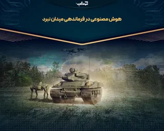 هوش مصنوعی در فرماندهی میدان نبرد