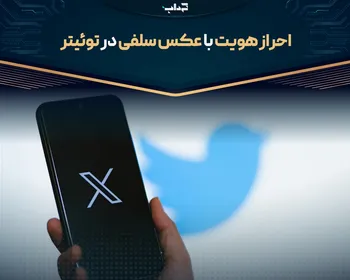 احراز هویت با عکس سلفی در توییتر
