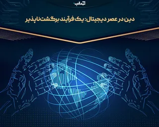 دین در عصر دیجیتال: یک فرآیند برگشت‌ناپذیر