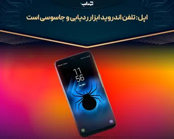 اپل: تلفن اندروید ابزار ردیابی و جاسوسی است