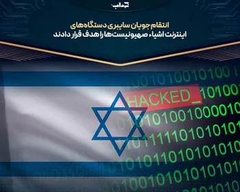 انتقام‌جویان سایبری دستگاه‌های اینترنت اشیاء صهیونیست‌ها را هدف قرار دادند