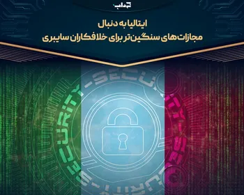 ایتالیا به دنبال مجازات‌های سنگین‌تر برای خلافکاران سایبری
