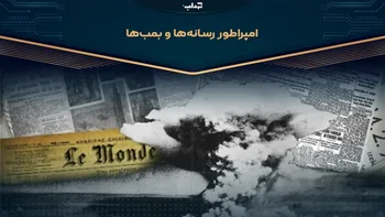 امپراطور رسانه‌ها و بمب‌ها / مستند