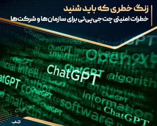 خطرات امنیتی چت‌جی‌پی‌تی برای سازمان‌ها و شرکت‌ها