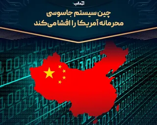 چین سیستم جاسوسی محرمانه آمریکا را افشا می‌کند
