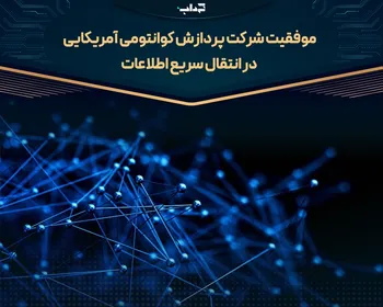 موفقیت شرکت پردازش کوانتومی آمریکایی در انتقال سریع اطلاعات