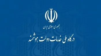 آخرین وضعیت پیشرفت پنجره ملی خدمات دولت هوشمند
