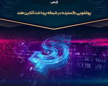 پولشویی گسترده در شبکه پرداخت آنلاین هند