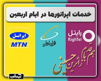 هم‌قدم با زائرین حسینی؛ خدمات اپراتور‌های همراه در ایام اربعین