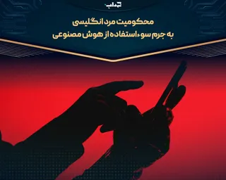 محکومیت مرد انگلیسی به جرم سوءاستفاده از هوش مصنوعی