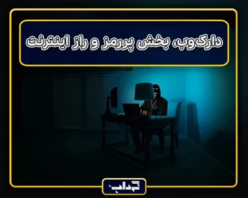پرونده / دارک وب، بخش پر رمز و راز اینترنت