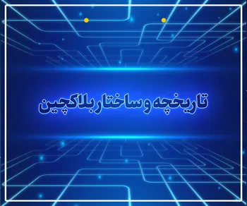 پرونده / تاریخچه و ساختار بلاکچین