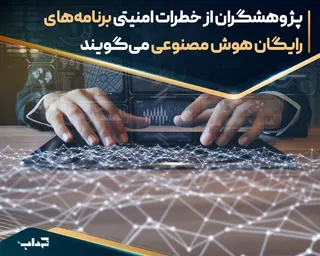 پژوهشگران از خطرات امنیتی برنامه‌های رایگان هوش مصنوعی می‌گویند