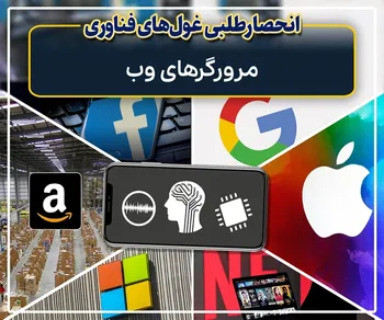پرونده/ انحصارطلبیِ غول‌های فناوری ۸؛ مرورگر‌های وب