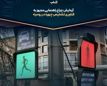آزمایش چراغ راهنمایی مجهز به فناوری تشخیص چهره در روسیه