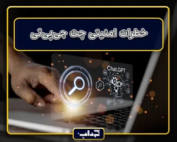 پرونده / خطرات امنیتی چت جی‌پی‌تی