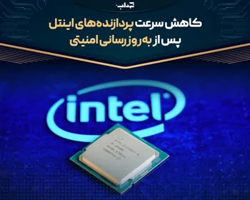 کاهش سرعت پردازنده‌های اینتل پس از به‌روزرسانی امنیتی