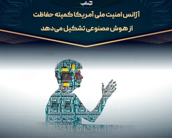 آژانس امنیت ملی آمریکا کمیته حفاظت از هوش مصنوعی تشکیل می‌دهد