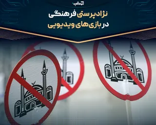 پرونده/ نژادپرستی فرهنگی در بازی‌های ویدیویی