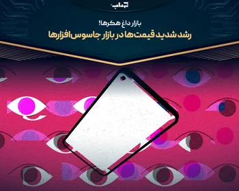 رشد شدید قیمت‌ها در بازار جاسوس‌افزار‌ها