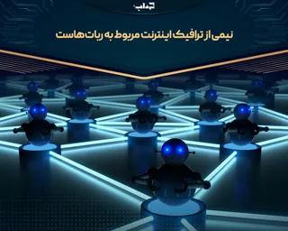 نیمی از ترافیک اینترنت مربوط به ربات‌هاست