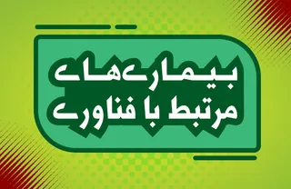 داده نما / بیماری های فناوری