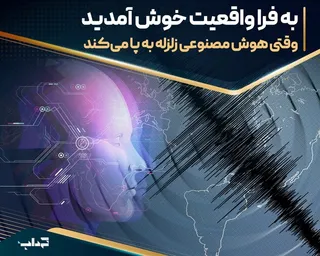 وقتی هوش مصنوعی زلزله به پا می‌کند