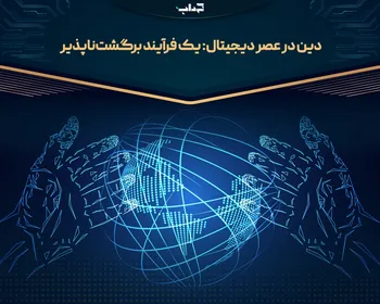 دین در عصر دیجیتال: یک فرآیند برگشت‌ناپذیر