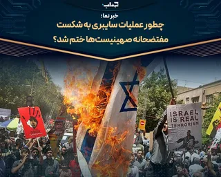 چطور عملیات سایبری به شکست مفتضحانه صهیونیست‌ها ختم شد؟ / خبرنما
