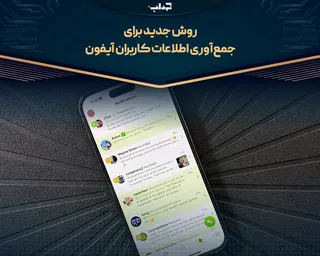 روش جدید برای جمع‌آوری اطلاعات کاربران آیفون